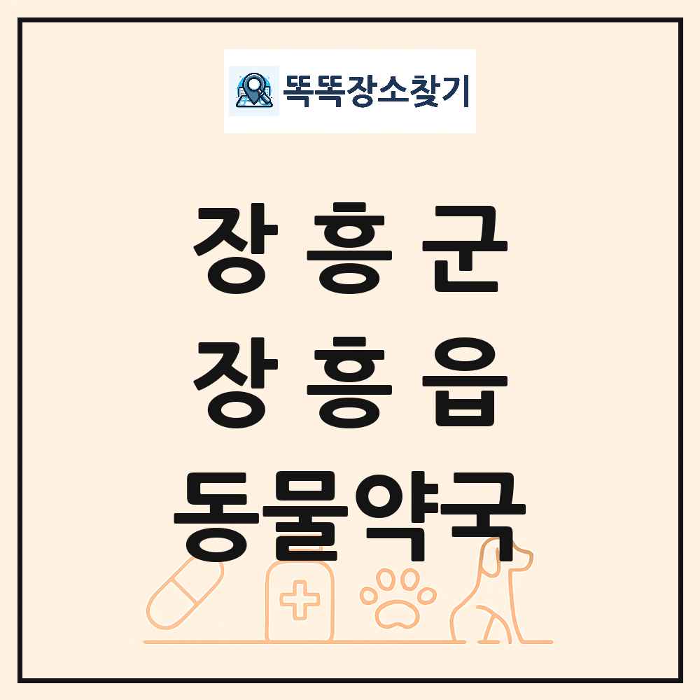 전라남도 장흥군 장흥읍 동물약국 목록 및 상세정보 썸네일