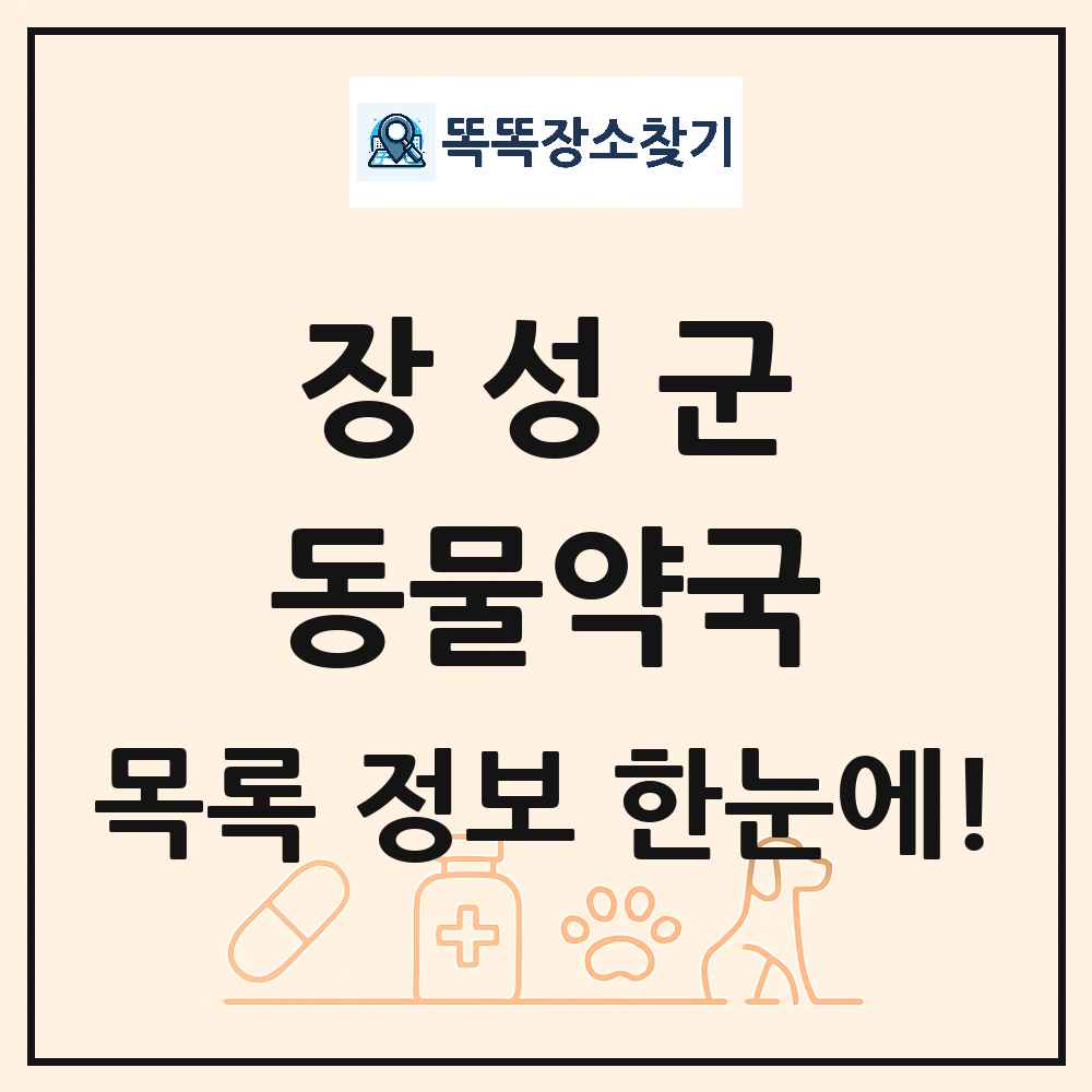 전라남도 장성군 동물약국 목록 및 상세정보 썸네일