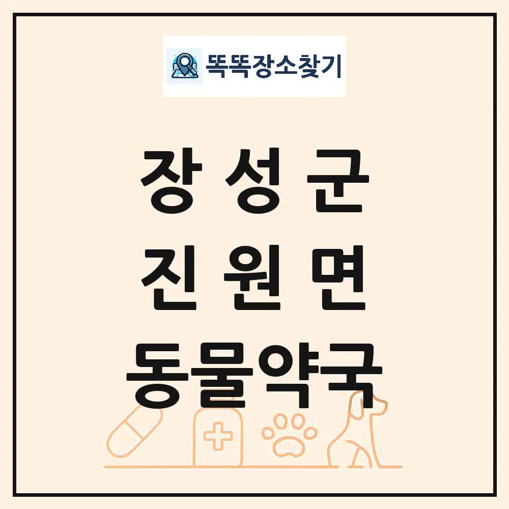 전라남도 장성군 진원면 동물약국 목록 및 상세정보 썸네일