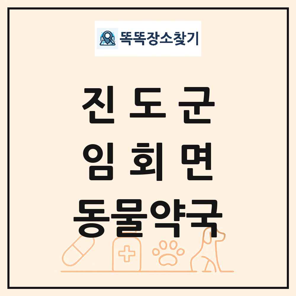 전라남도 진도군 임회면 동물약국 목록 및 상세정보 썸네일