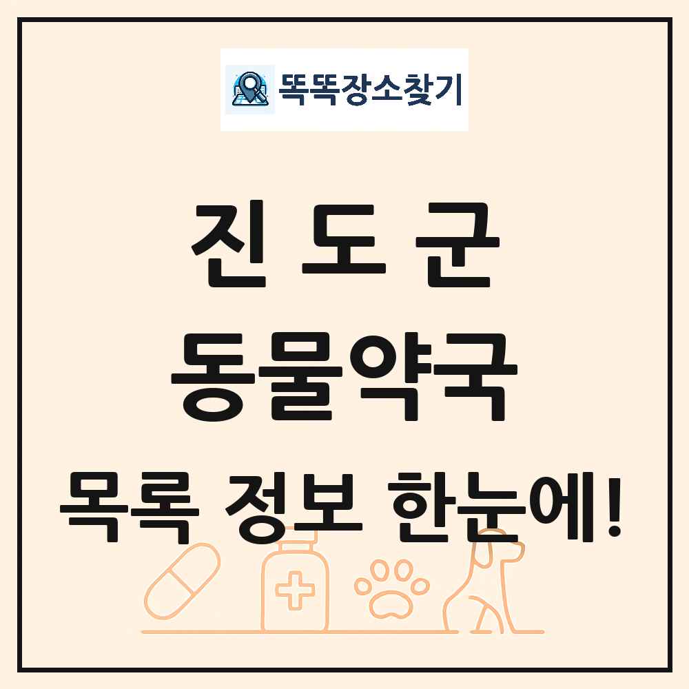 전라남도 진도군 동물약국 목록 및 상세정보 썸네일