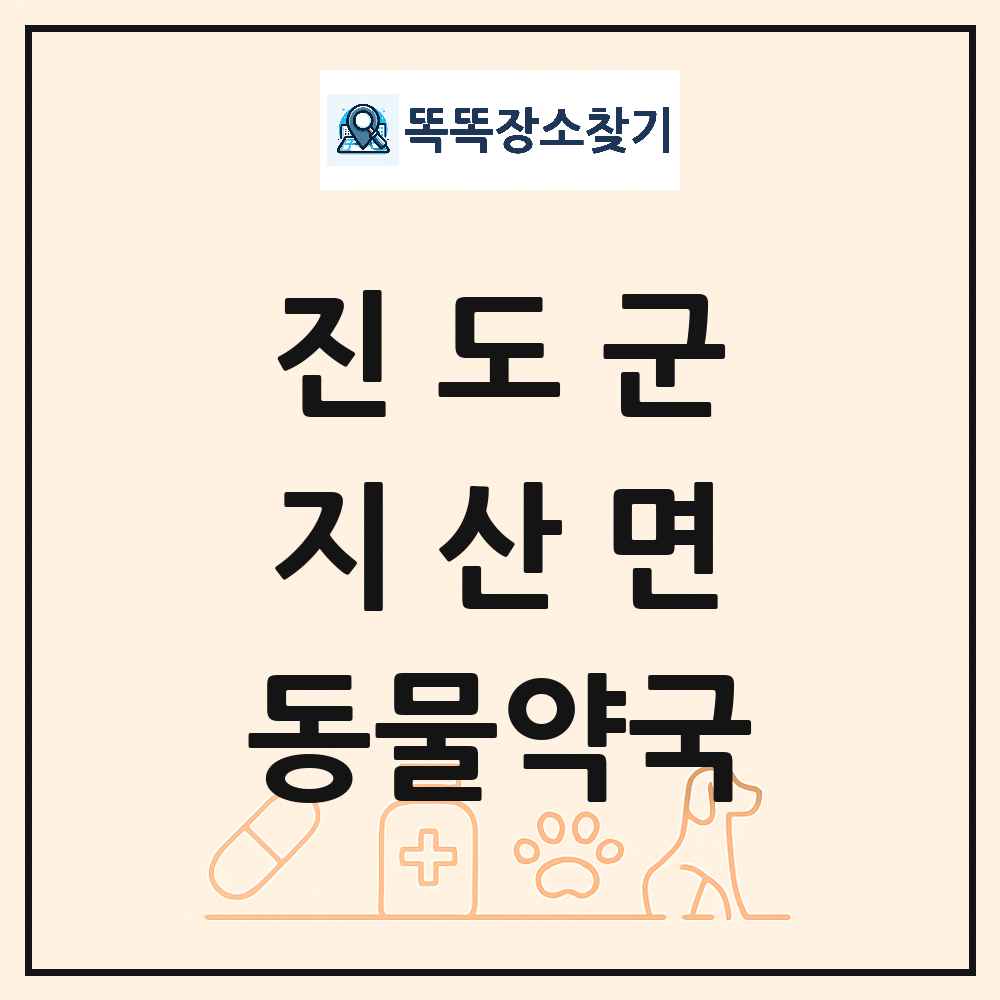 전라남도 진도군 지산면 동물약국 목록 및 상세정보 썸네일