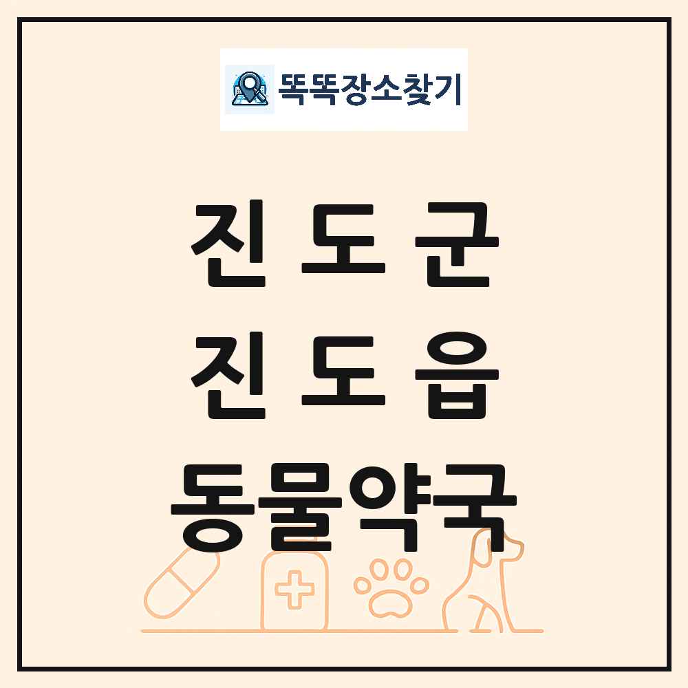 전라남도 진도군 진도읍 동물약국 목록 및 상세정보 썸네일