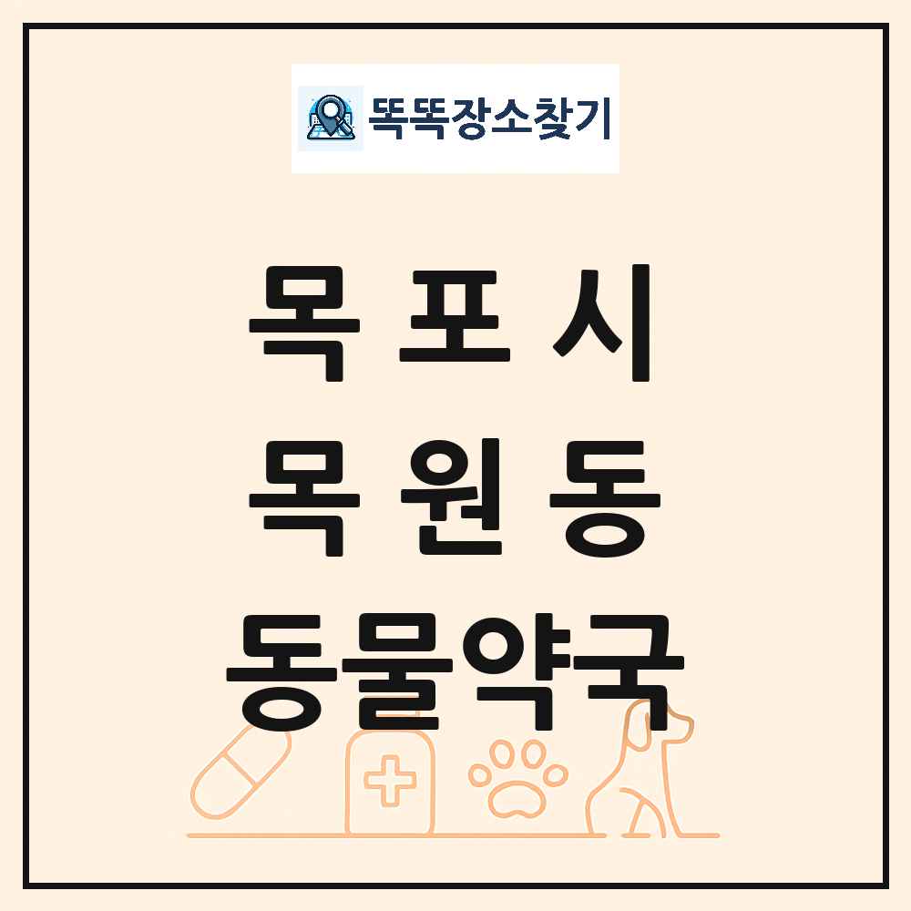 전라남도 목포시 목원동 동물약국 목록 및 상세정보 썸네일