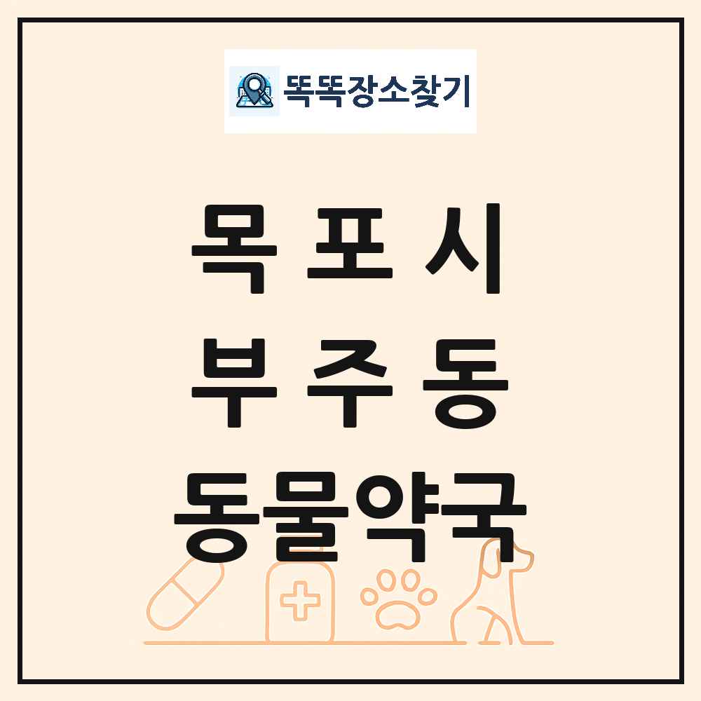 전라남도 목포시 부주동 동물약국 목록 및 상세정보 썸네일