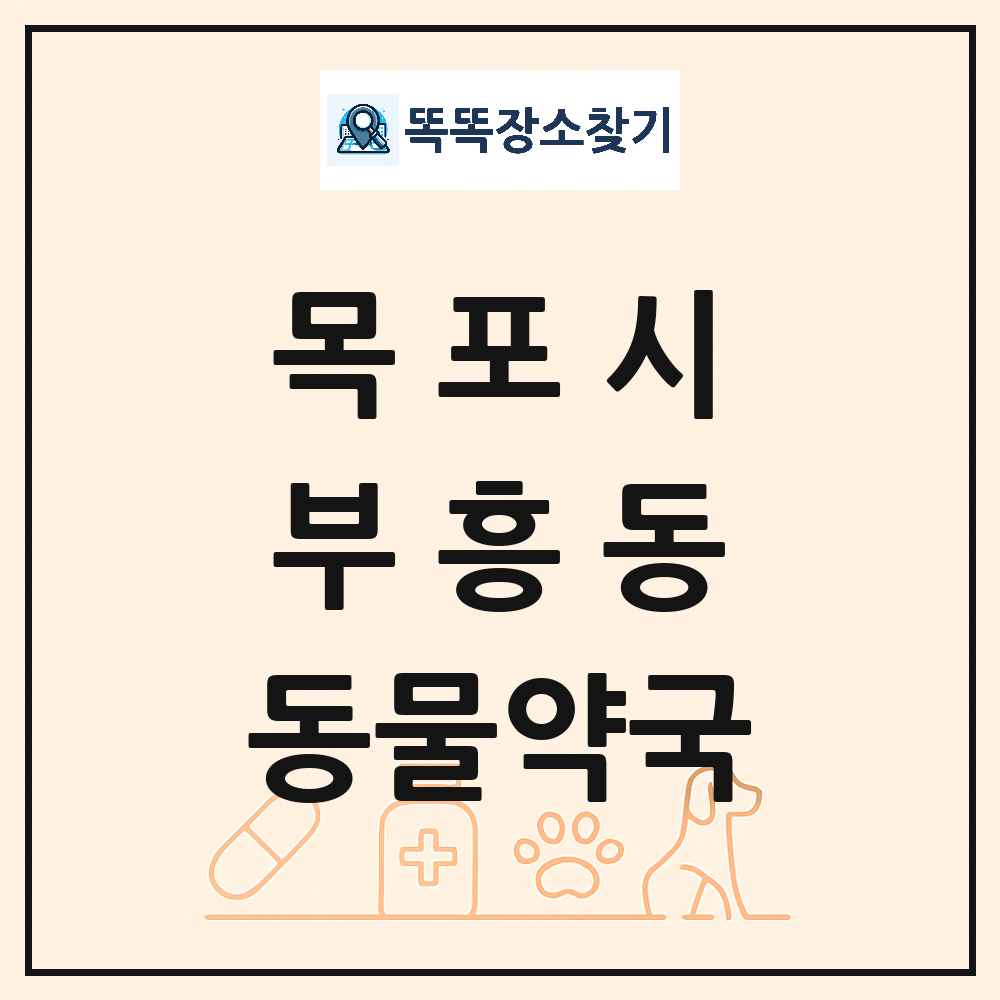 전라남도 목포시 부흥동 동물약국 목록 및 상세정보 썸네일