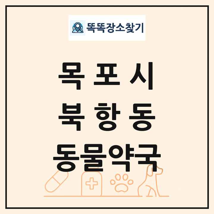 전라남도 목포시 북항동 동물약국 목록 및 상세정보 썸네일