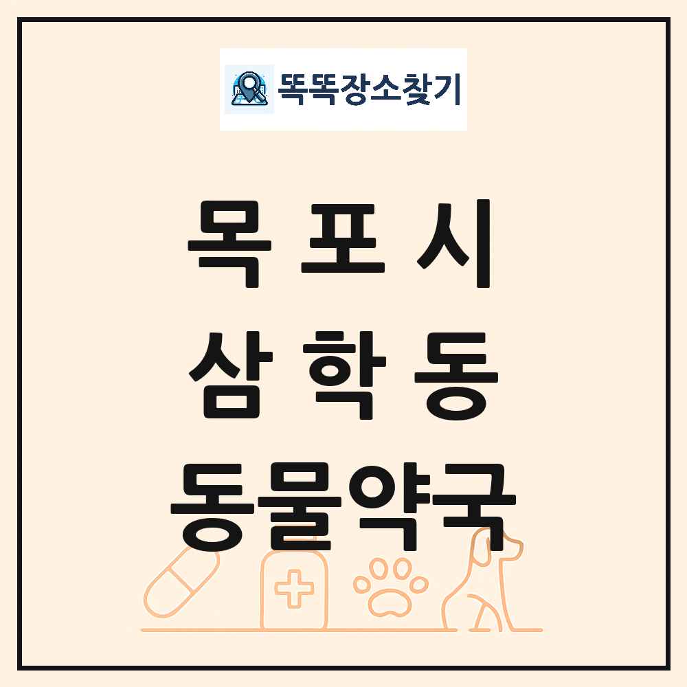 전라남도 목포시 삼학동 동물약국 목록 및 상세정보 썸네일