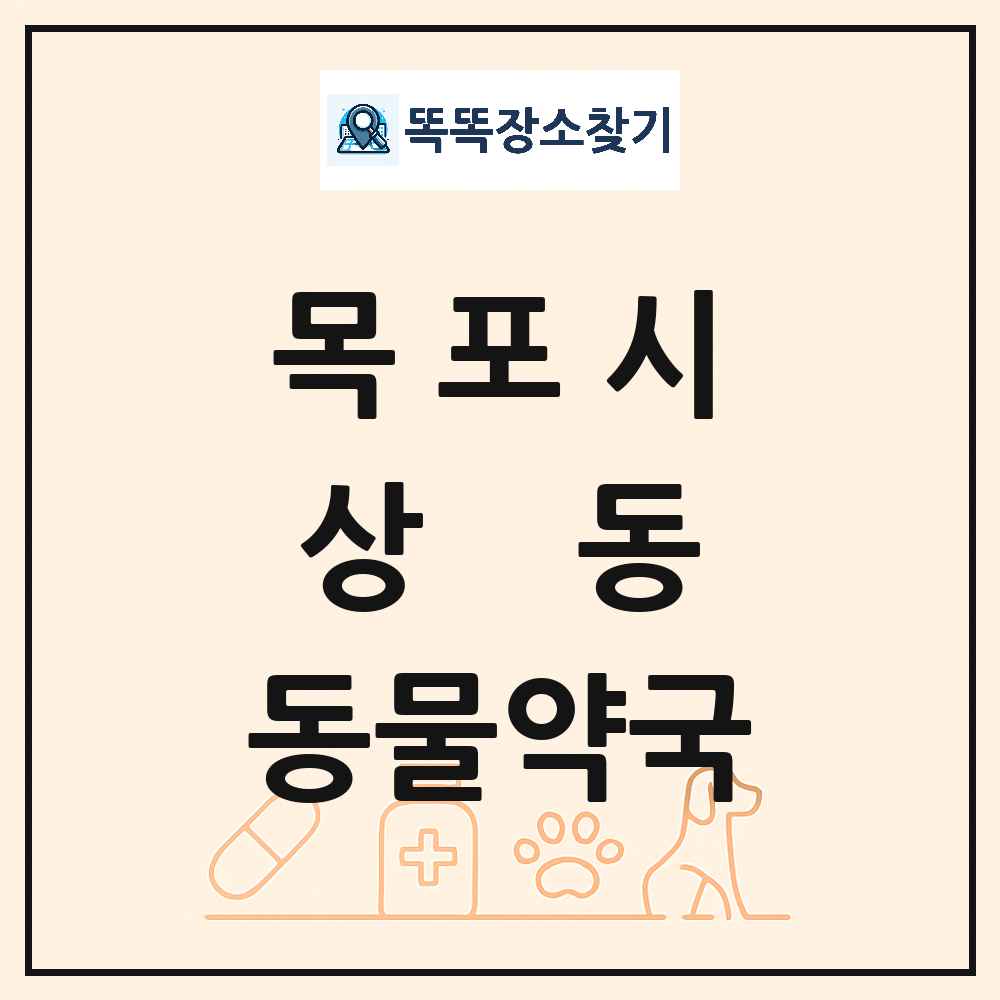 전라남도 목포시 상동 동물약국 목록 및 상세정보 썸네일