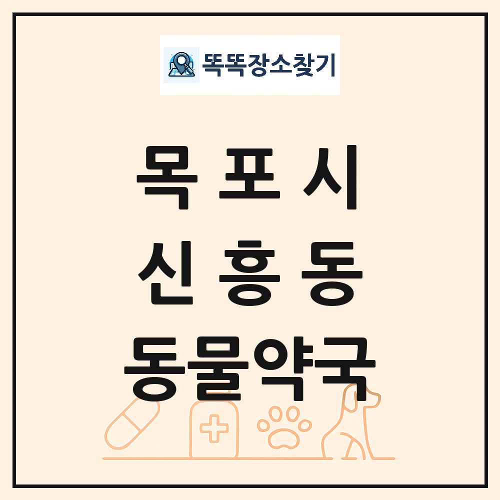 전라남도 목포시 신흥동 동물약국 목록 및 상세정보 썸네일