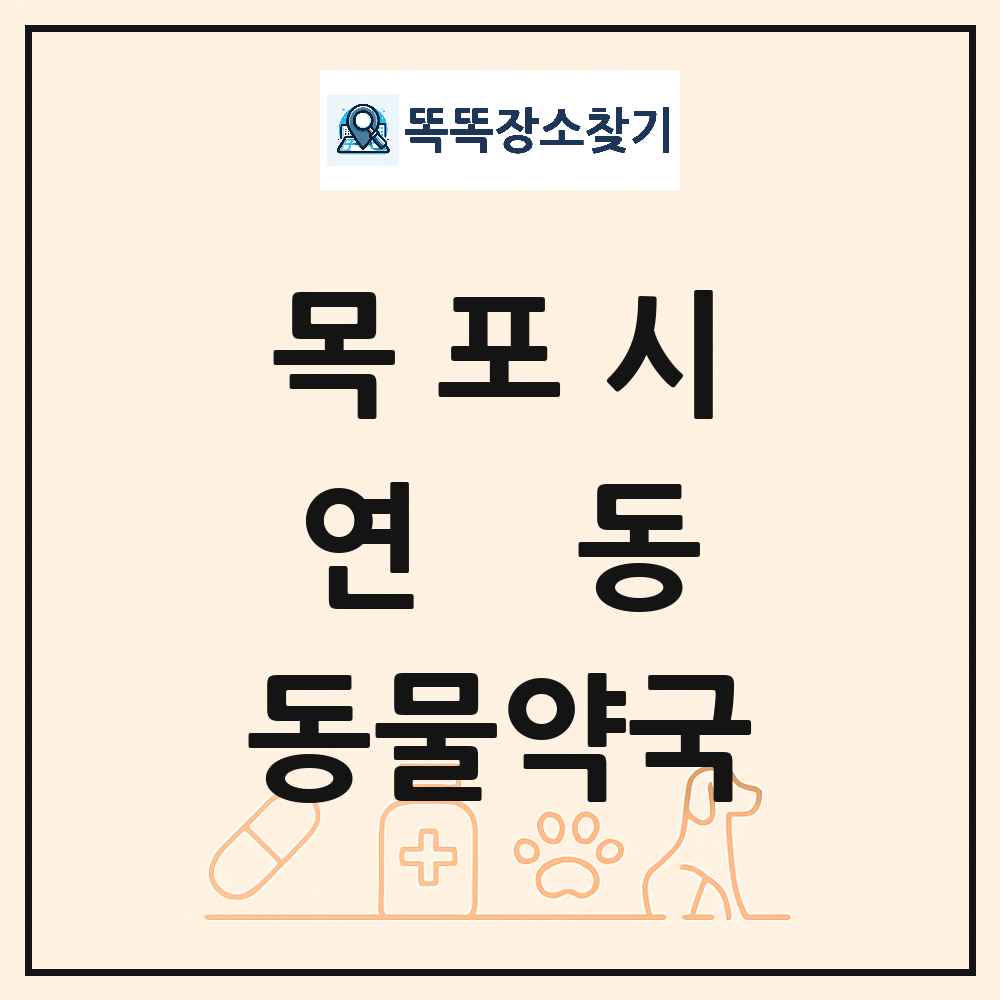 전라남도 목포시 연동 동물약국 목록 및 상세정보 썸네일
