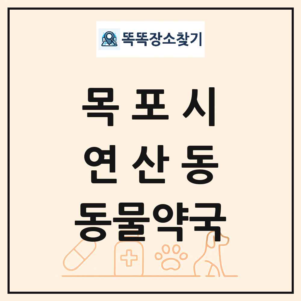 전라남도 목포시 연산동 동물약국 목록 및 상세정보 썸네일