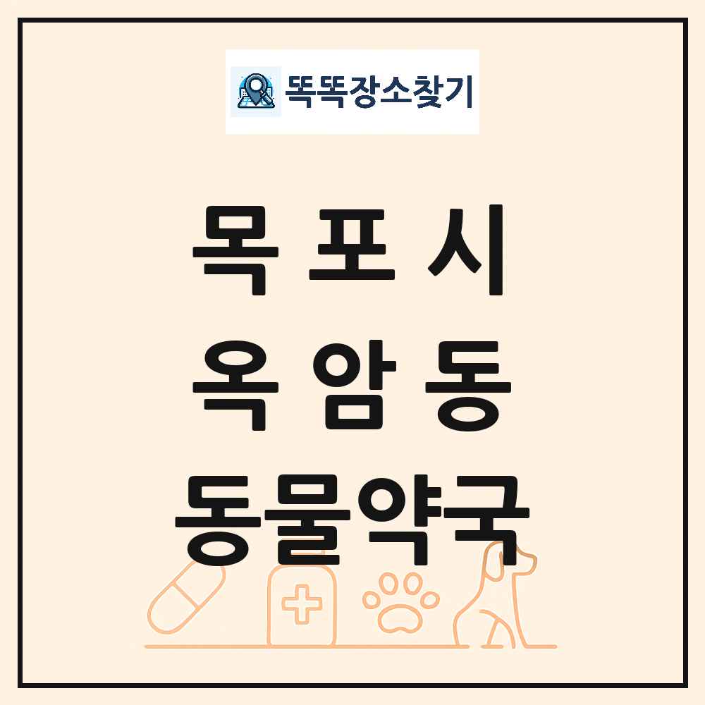 전라남도 목포시 옥암동 동물약국 목록 및 상세정보 썸네일