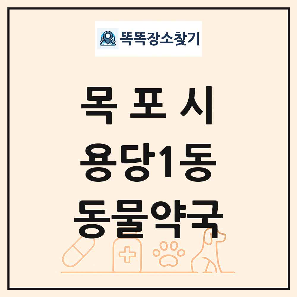 전라남도 목포시 용당1동 동물약국 목록 및 상세정보 썸네일
