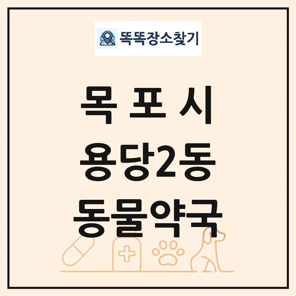 전라남도 목포시 용당2동 동물약국 목록 및 상세정보 썸네일