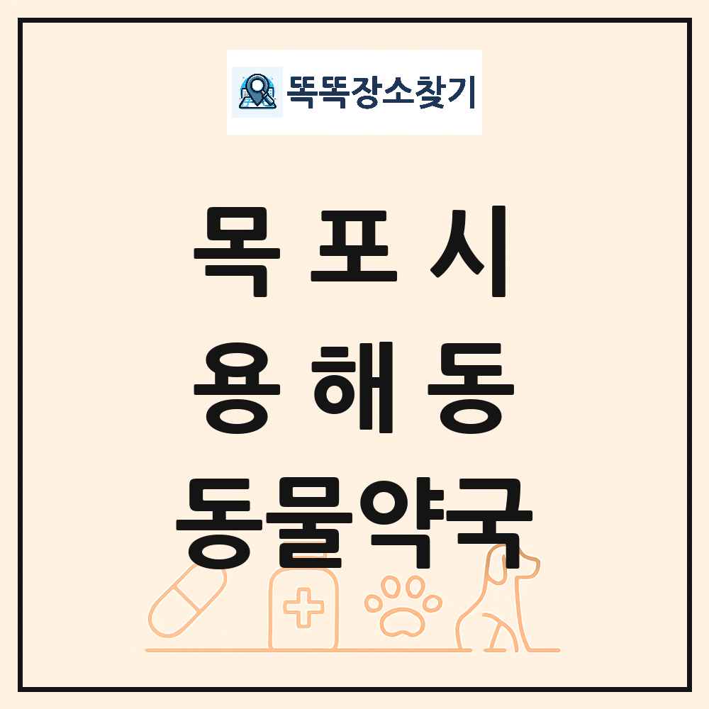 전라남도 목포시 용해동 동물약국 목록 및 상세정보 썸네일