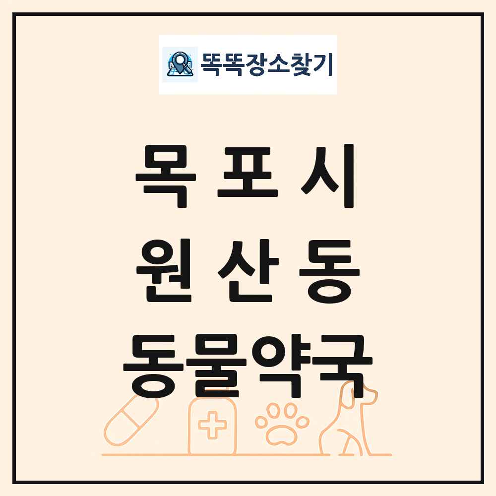 전라남도 목포시 원산동 동물약국 목록 및 상세정보 썸네일