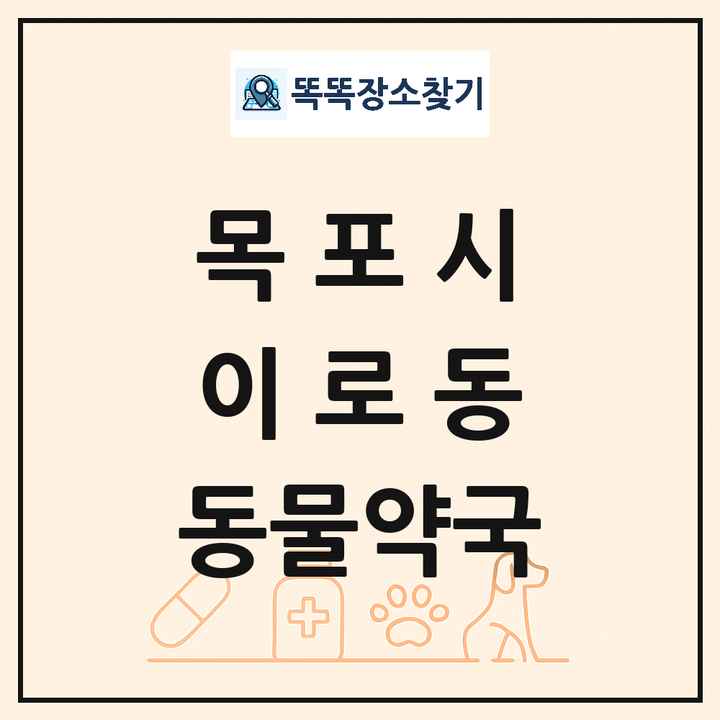 전라남도 목포시 이로동 동물약국 목록 및 상세정보 썸네일