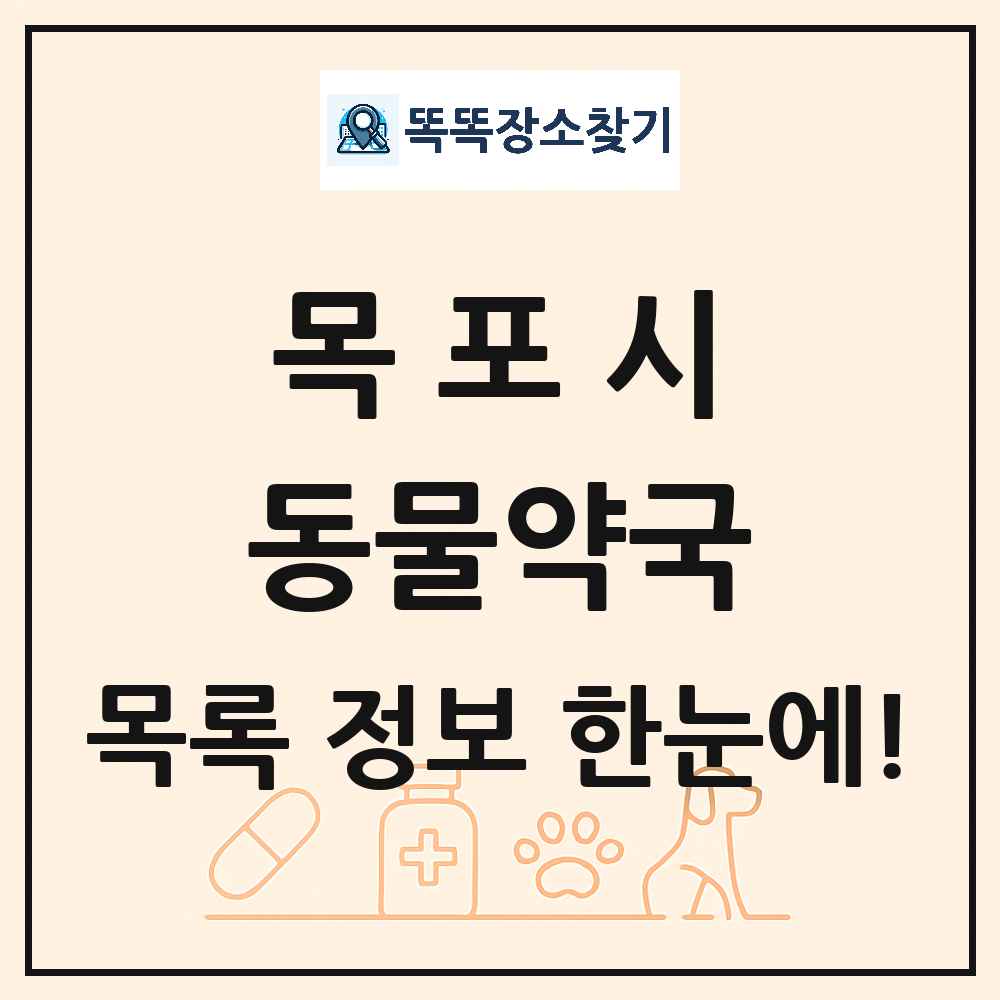 전라남도 목포시 동물약국 목록 및 상세정보 썸네일