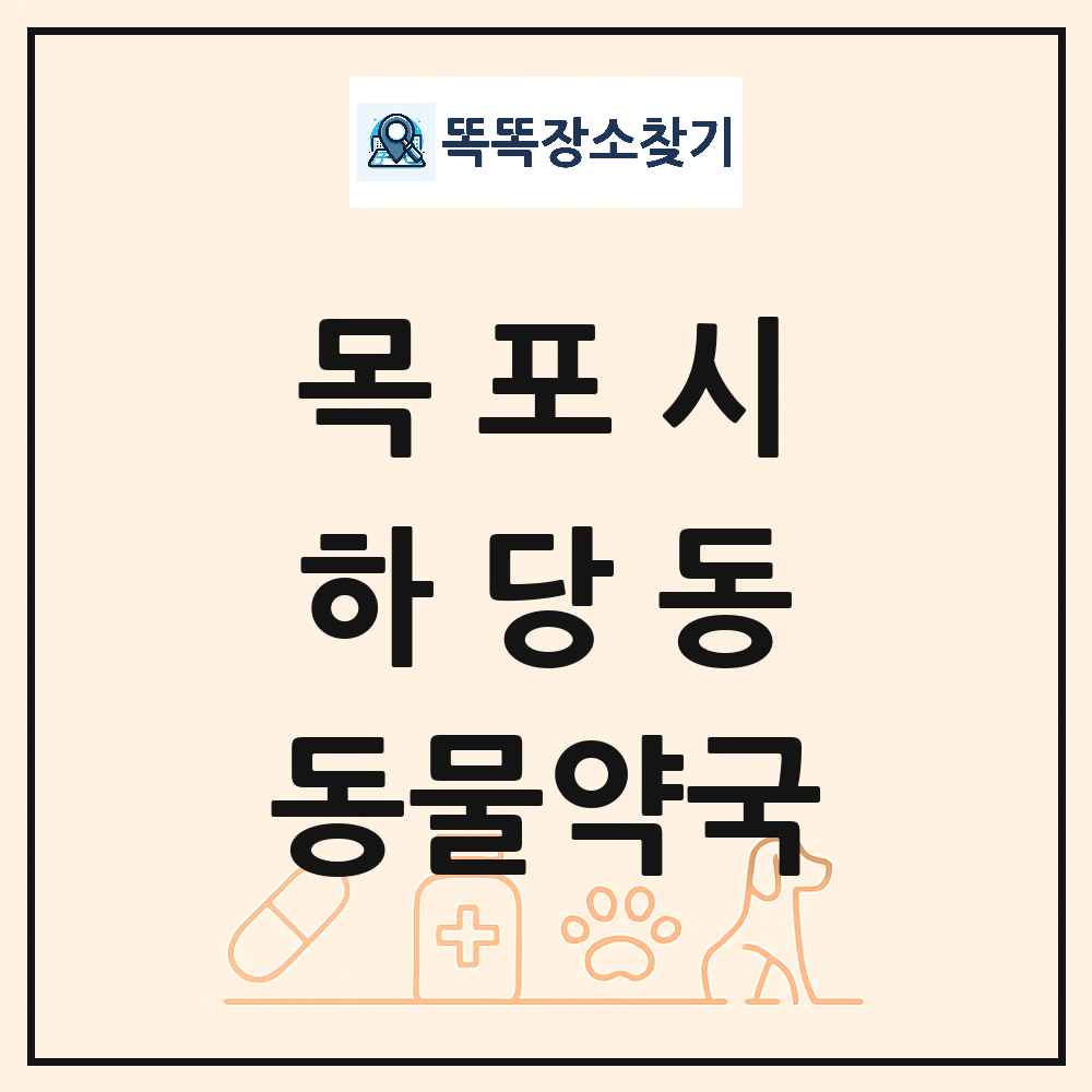 전라남도 목포시 하당동 동물약국 목록 및 상세정보 썸네일