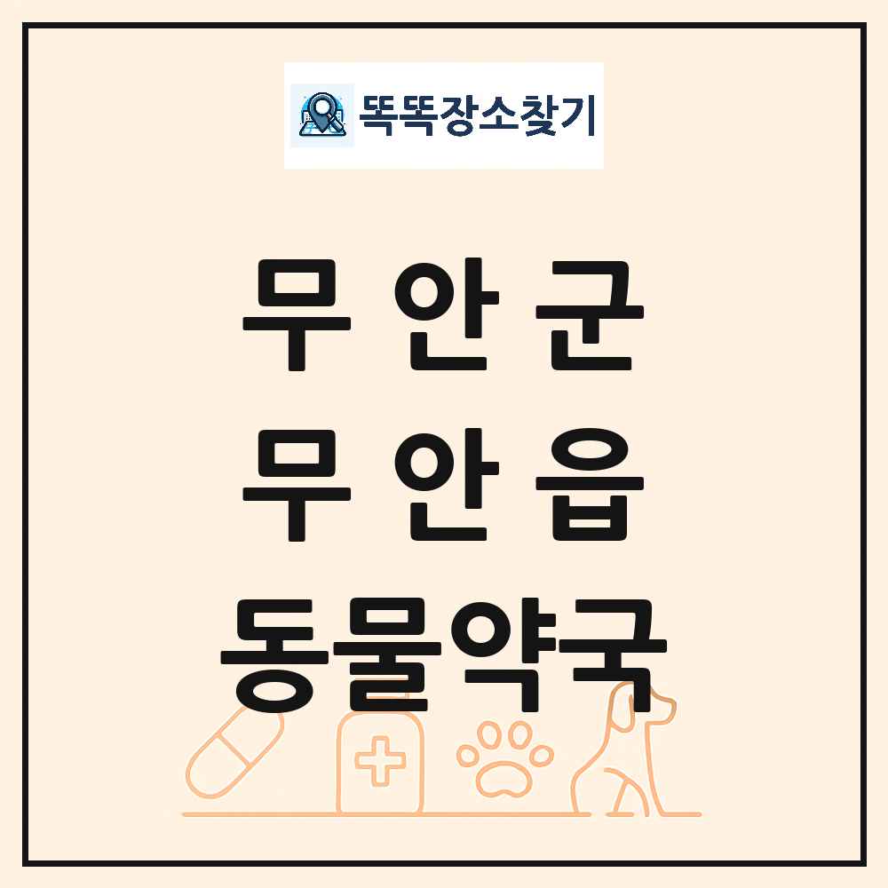 전라남도 무안군 무안읍 동물약국 목록 및 상세정보 썸네일