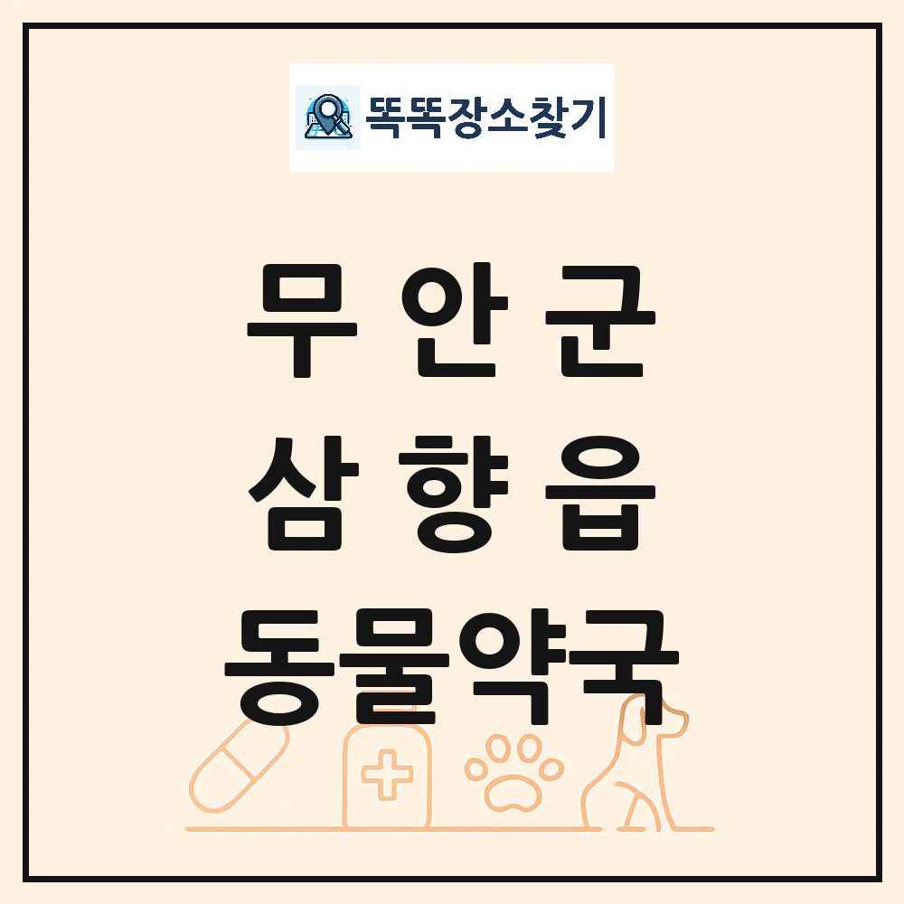 전라남도 무안군 삼향읍 동물약국 목록 및 상세정보 썸네일