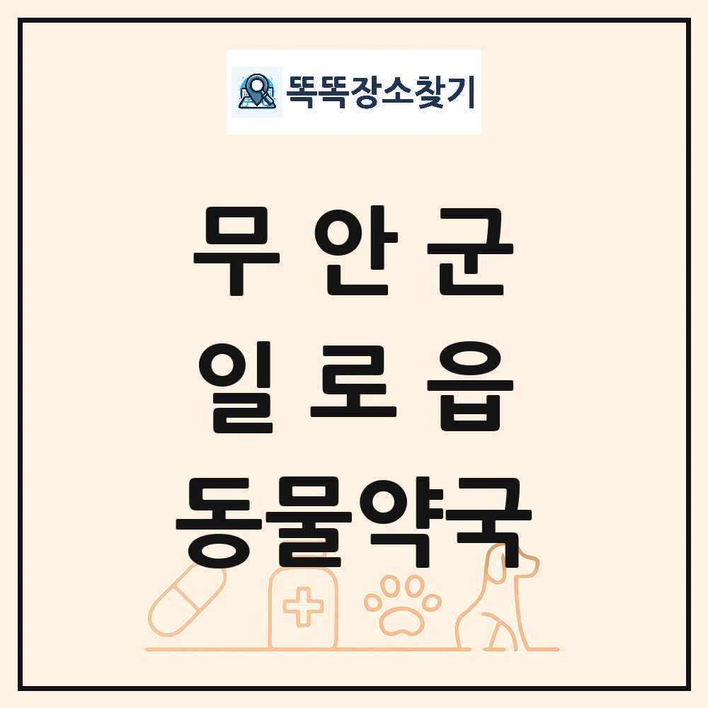 전라남도 무안군 일로읍 동물약국 목록 및 상세정보 썸네일