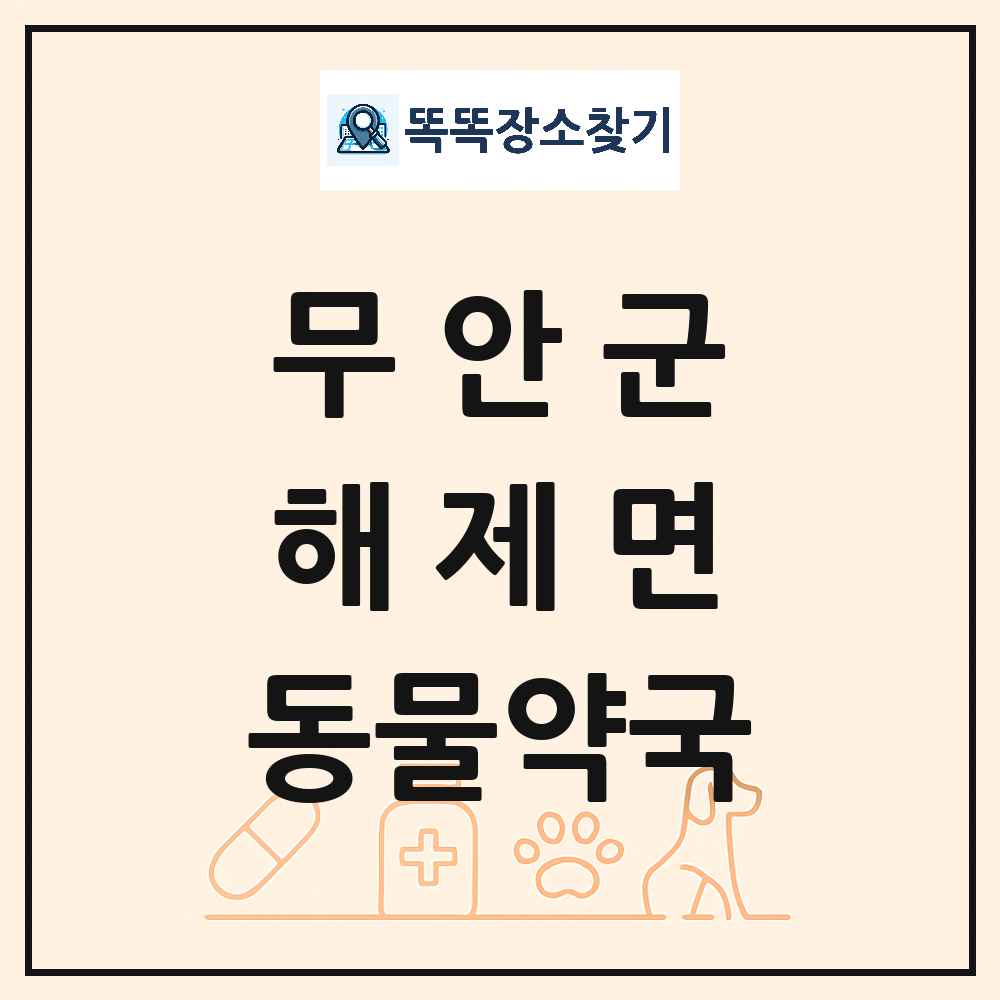 전라남도 무안군 해제면 동물약국 목록 및 상세정보 썸네일