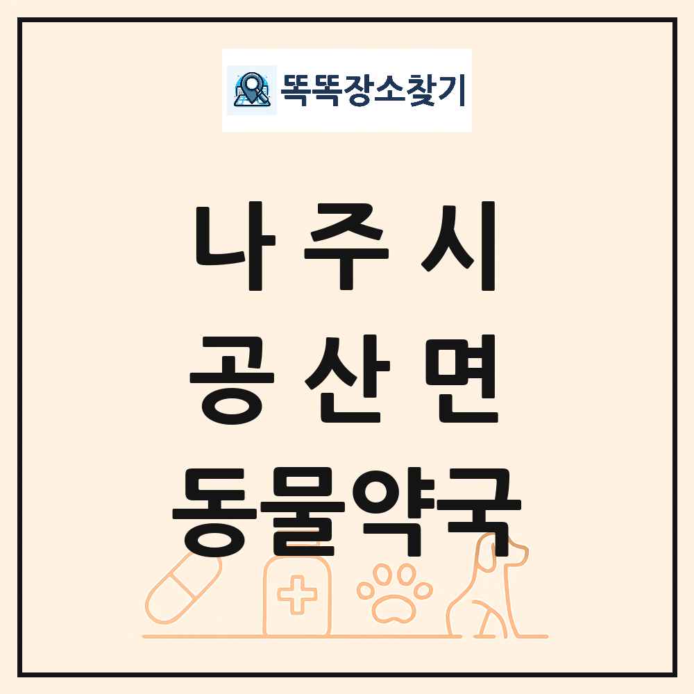 전라남도 나주시 공산면 동물약국 목록 및 상세정보 썸네일