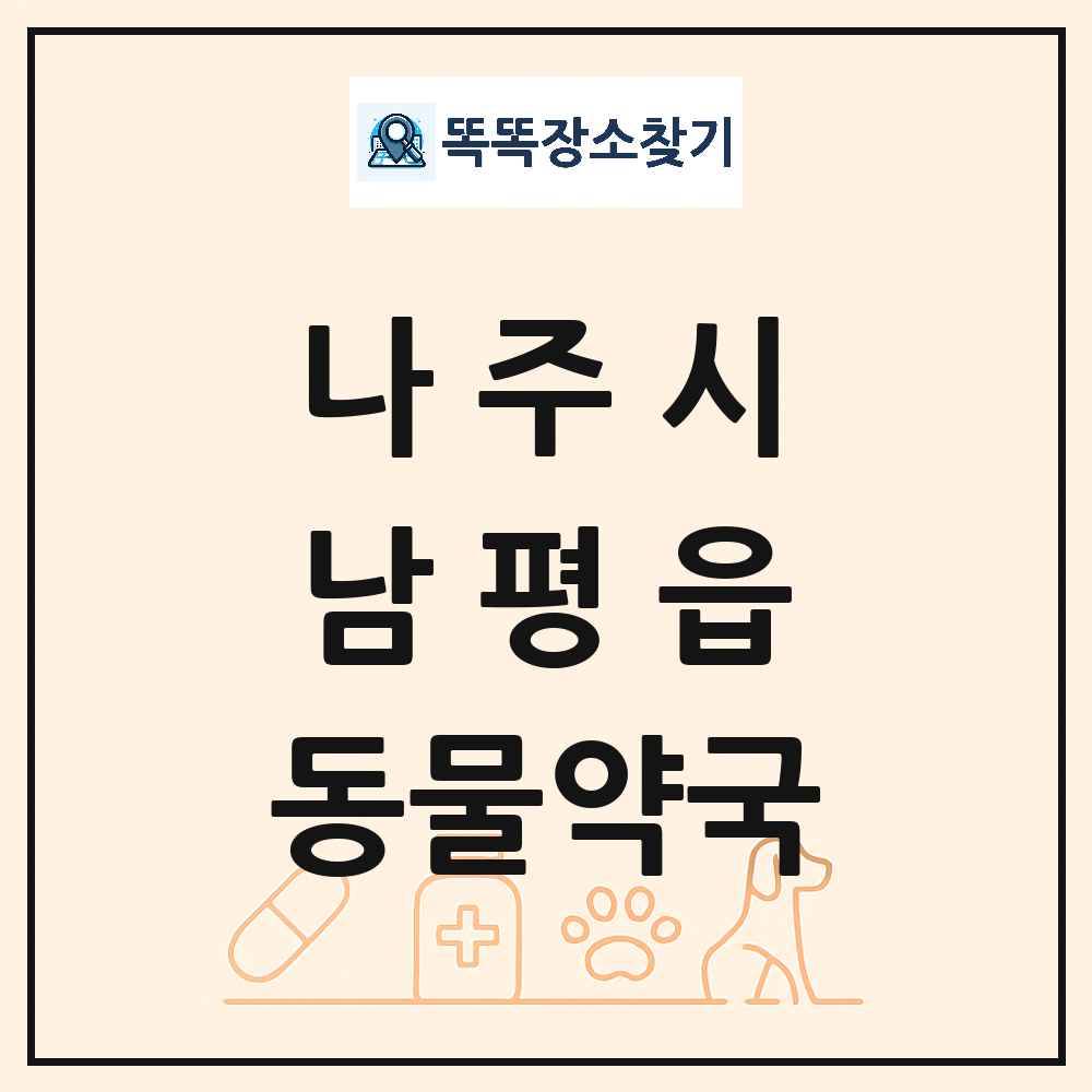 전라남도 나주시 남평읍 동물약국 목록 및 상세정보 썸네일