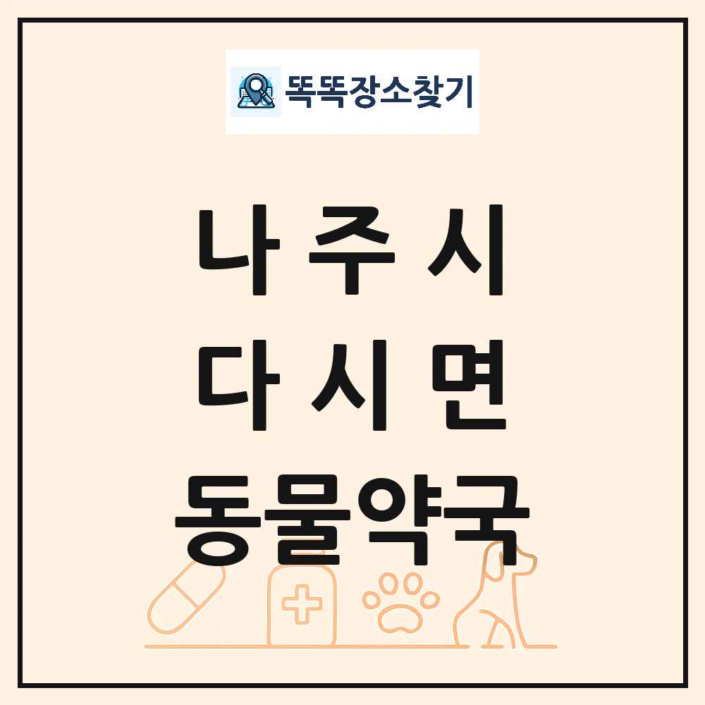 전라남도 나주시 다시면 동물약국 목록 및 상세정보 썸네일