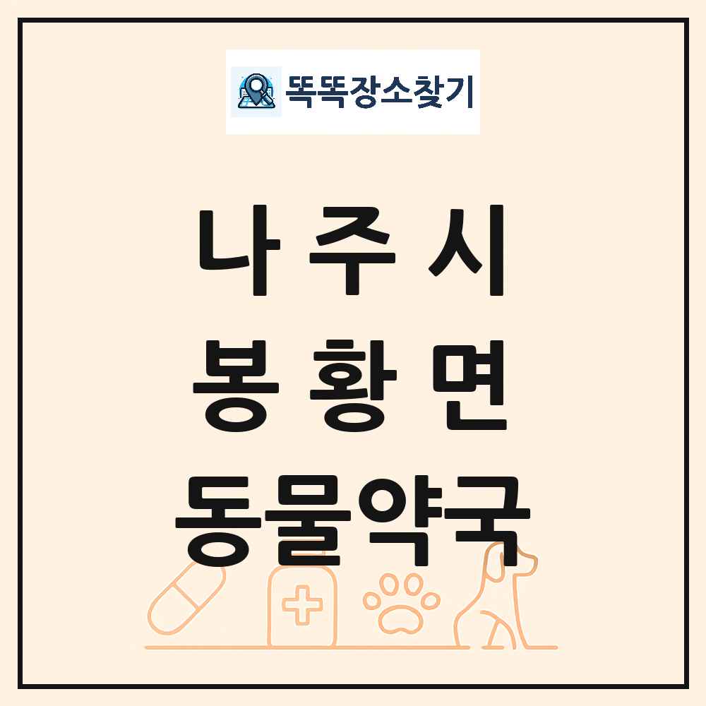 전라남도 나주시 봉황면 동물약국 목록 및 상세정보 썸네일