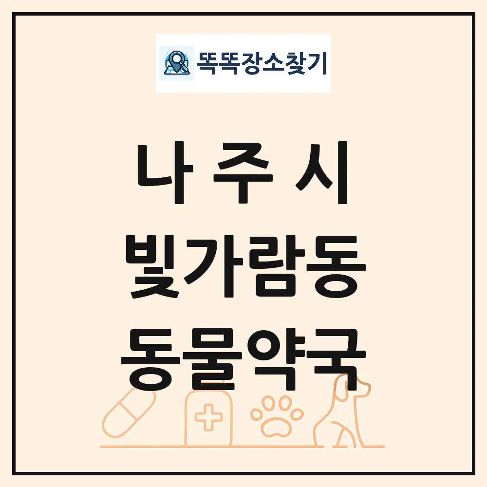 전라남도 나주시 빛가람동 동물약국 목록 및 상세정보 썸네일