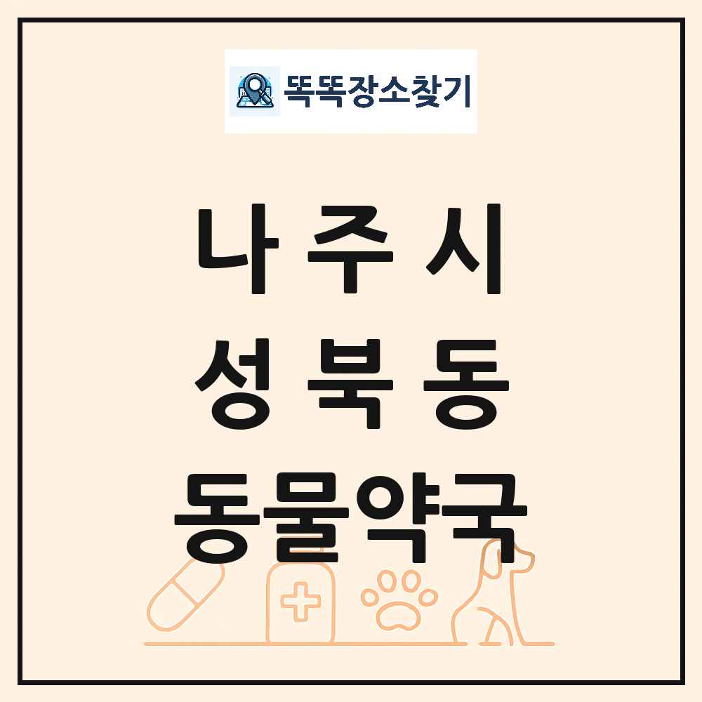 전라남도 나주시 성북동 동물약국 목록 및 상세정보 썸네일