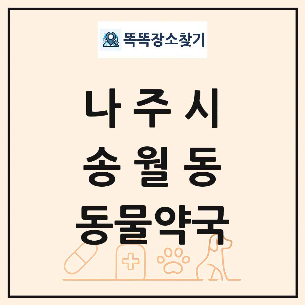 전라남도 나주시 송월동 동물약국 목록 및 상세정보 썸네일