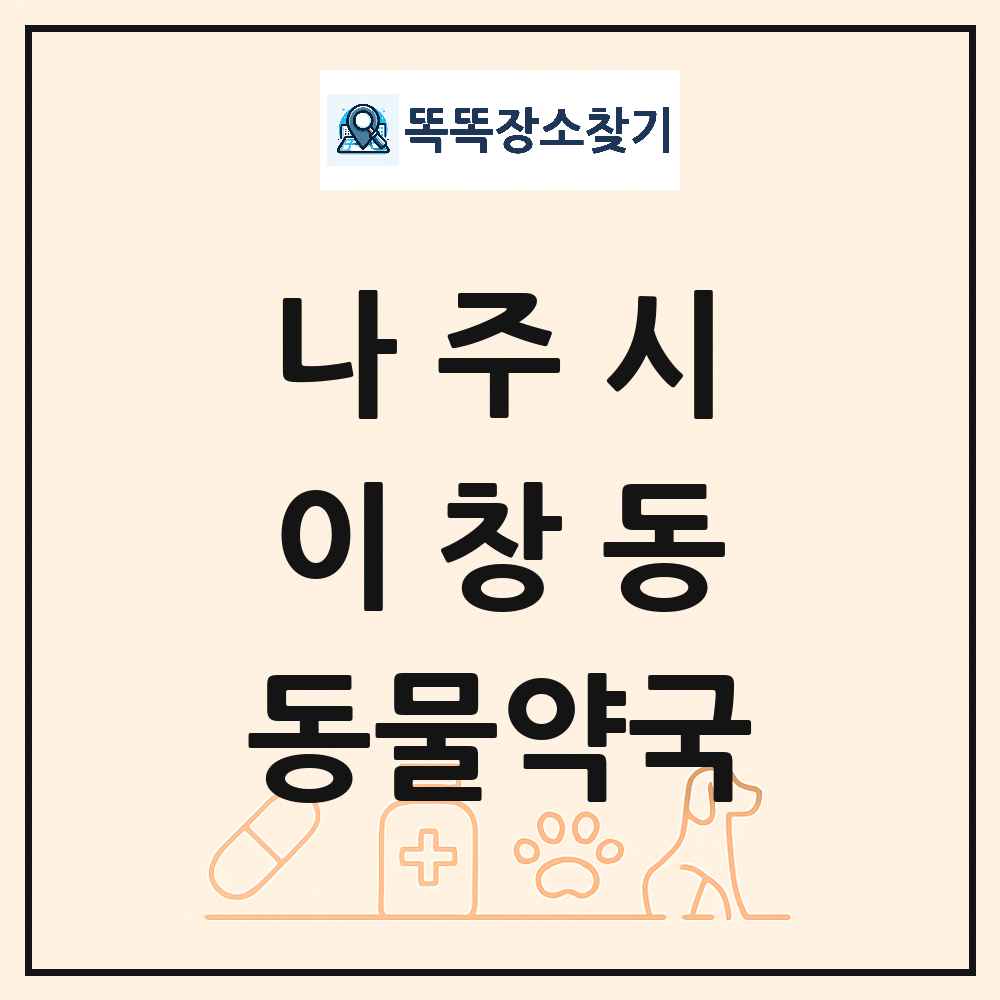 전라남도 나주시 이창동 동물약국 목록 및 상세정보 썸네일