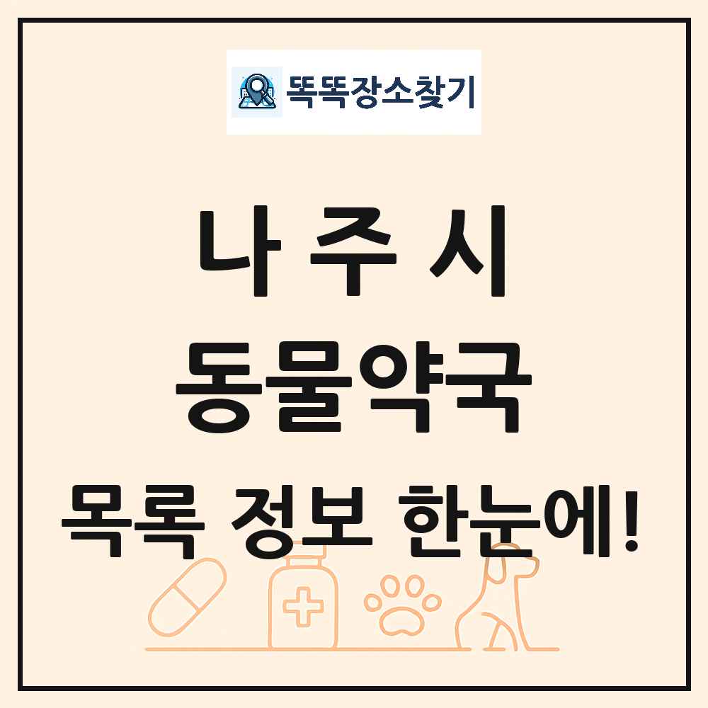 전라남도 나주시 동물약국 목록 및 상세정보 썸네일