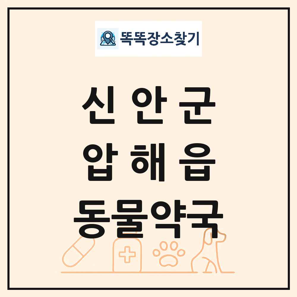 전라남도 신안군 압해읍 동물약국 목록 및 상세정보 썸네일