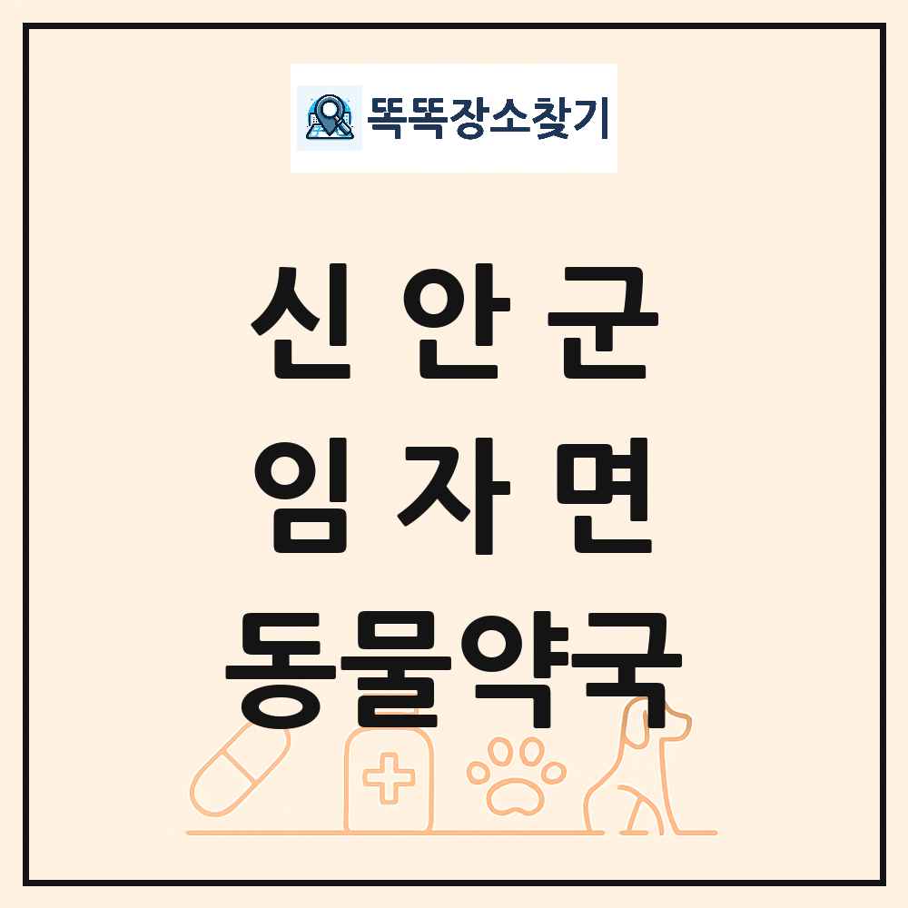 전라남도 신안군 임자면 동물약국 목록 및 상세정보 썸네일
