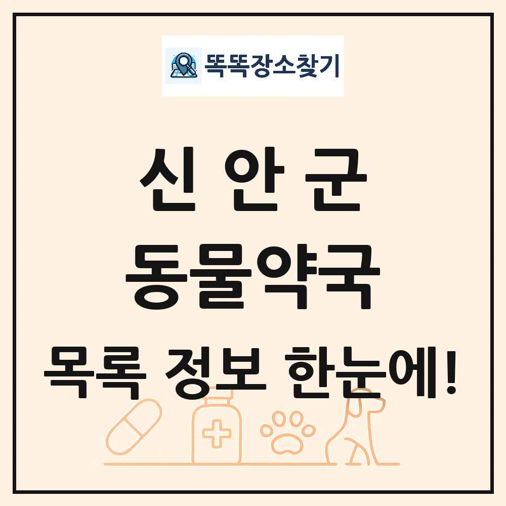 전라남도 신안군 동물약국 목록 및 상세정보 썸네일