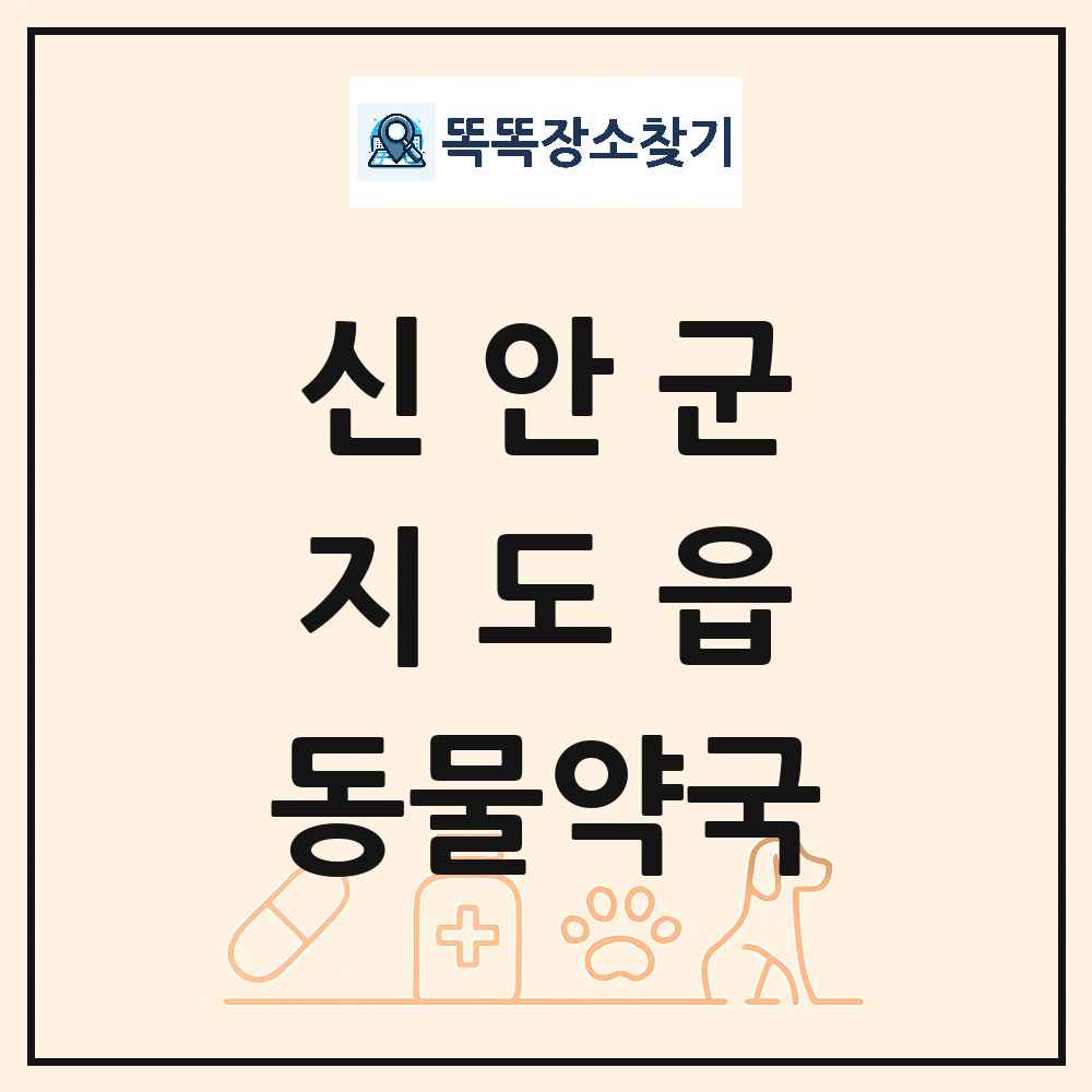 전라남도 신안군 지도읍 동물약국 목록 및 상세정보 썸네일