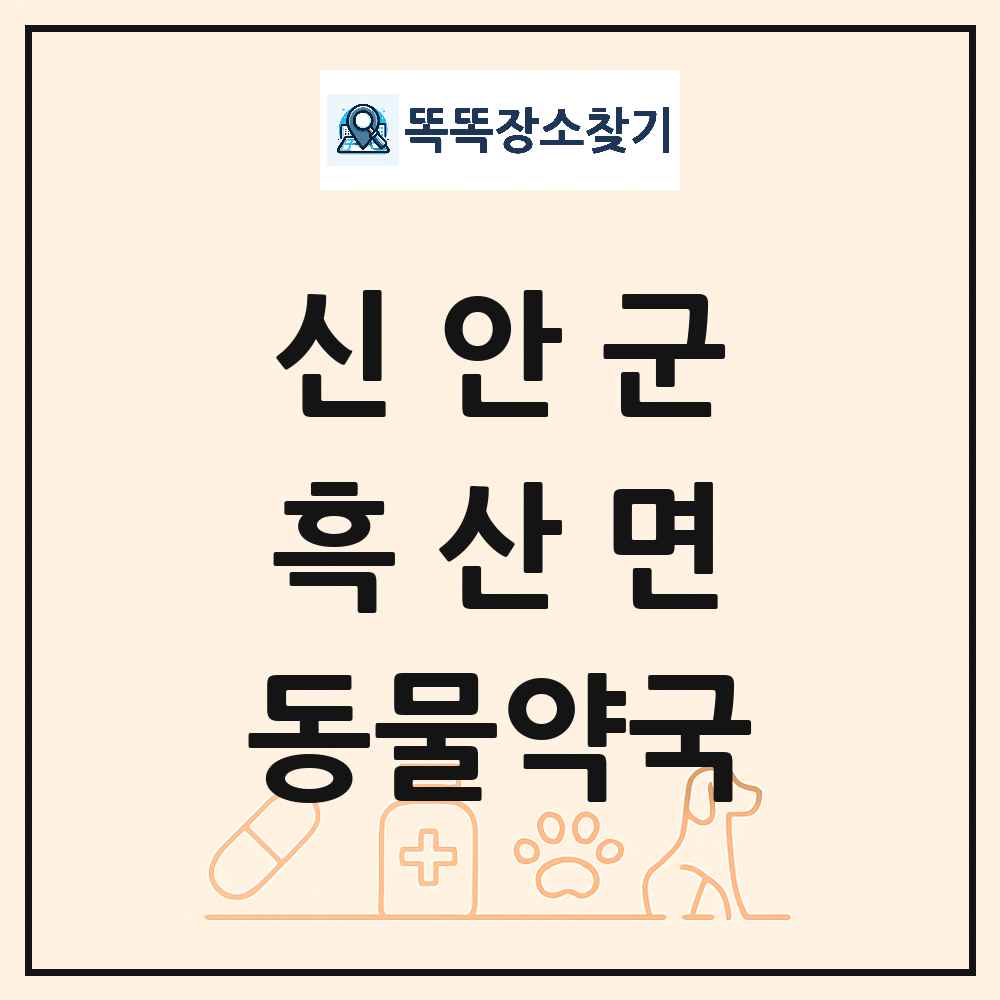전라남도 신안군 흑산면 동물약국 목록 및 상세정보 썸네일