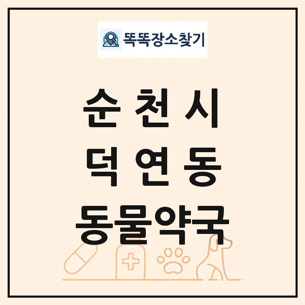 전라남도 순천시 덕연동 동물약국 목록 및 상세정보 썸네일