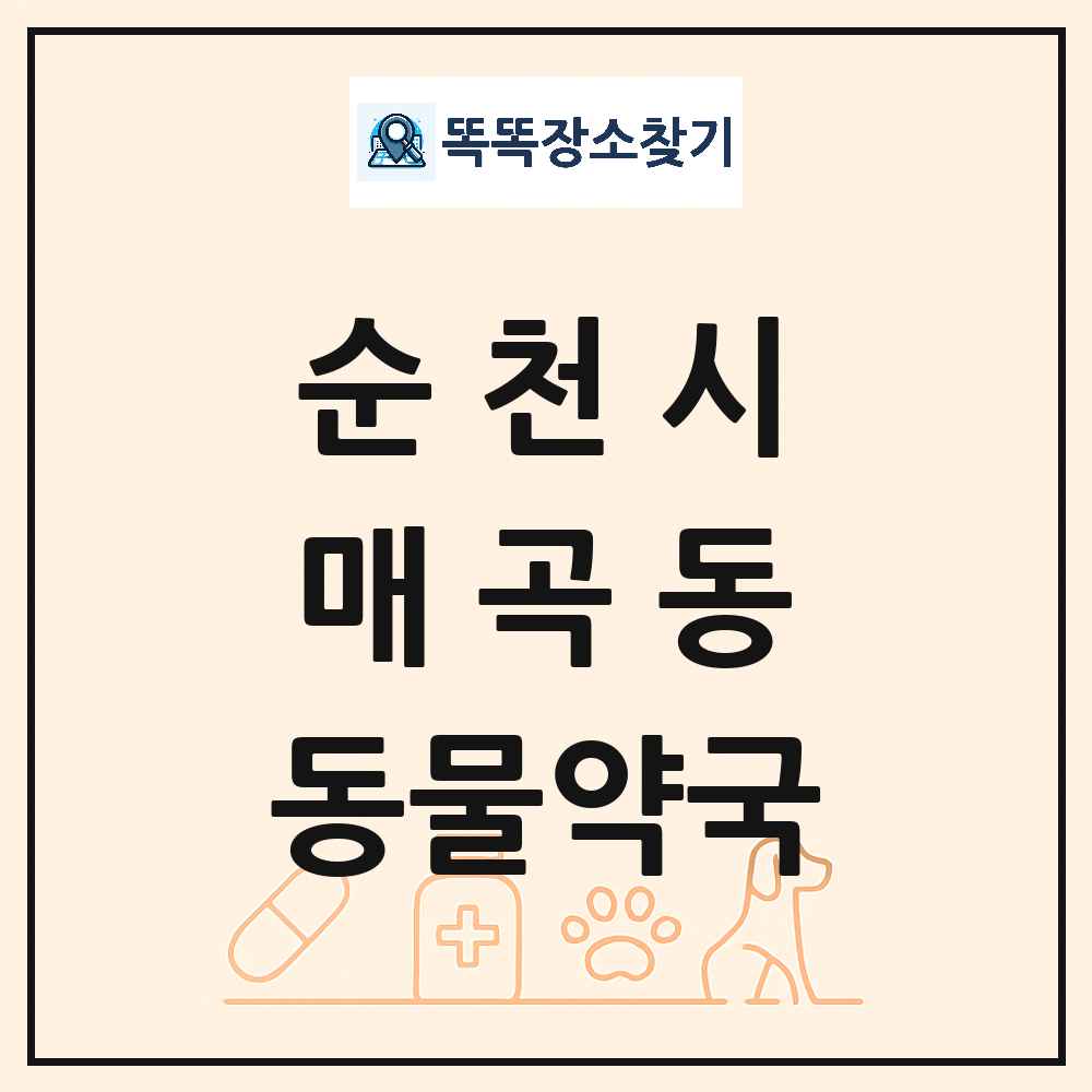 전라남도 순천시 매곡동 동물약국 목록 및 상세정보 썸네일
