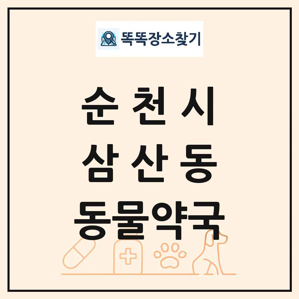 전라남도 순천시 삼산동 동물약국 목록 및 상세정보 썸네일