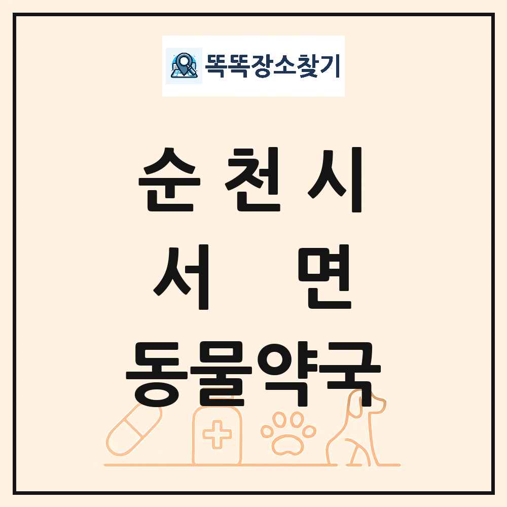 전라남도 순천시 서면 동물약국 목록 및 상세정보 썸네일