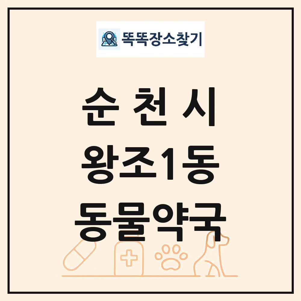 전라남도 순천시 왕조1동 동물약국 목록 및 상세정보 썸네일