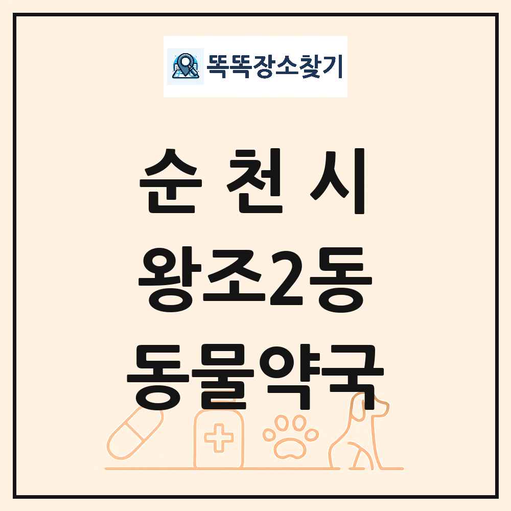 전라남도 순천시 왕조2동 동물약국 목록 및 상세정보 썸네일