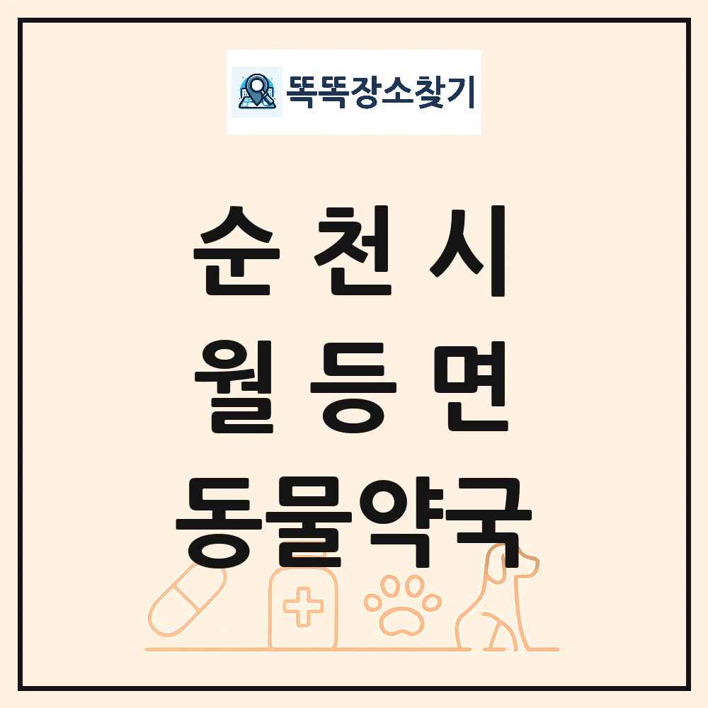 전라남도 순천시 월등면 동물약국 목록 및 상세정보 썸네일