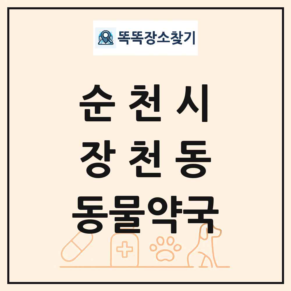 전라남도 순천시 장천동 동물약국 목록 및 상세정보 썸네일